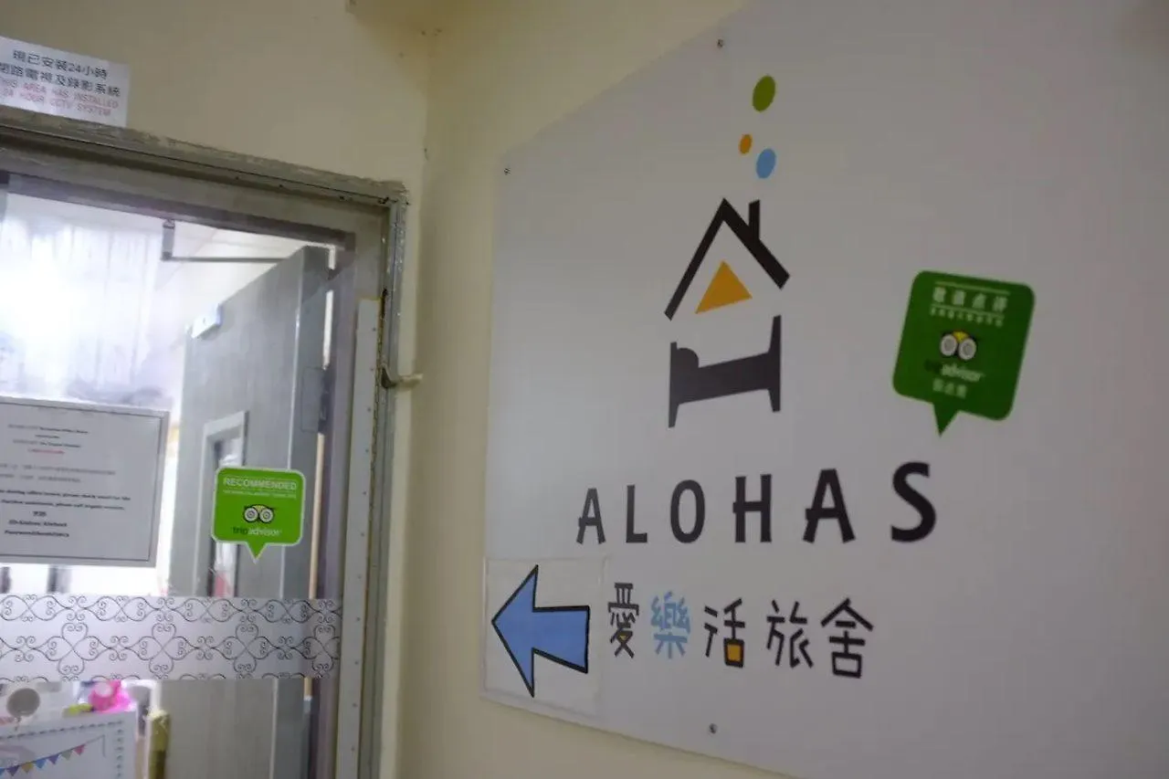 旅馆 香港 爱乐活旅舍旅舍
